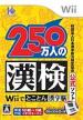 250 Mannin no Kanken Wii de Tokoton Kanji Nou Image